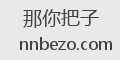 那你把子
