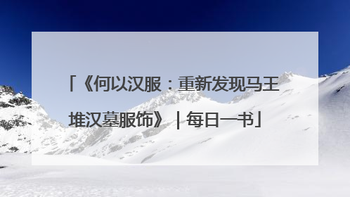 《何以汉服：重新发现马王堆汉墓服饰》｜每日一书