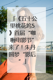 《五十公里桃花坞5》首届“咖喱电影节”来了！朱丹圆梦“影后”