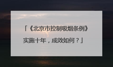 《北京市控制吸烟条例》实施十年，成效如何？