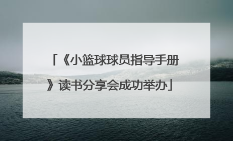 《小篮球球员指导手册》读书分享会成功举办