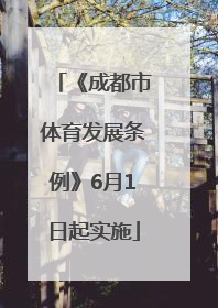 《成都市体育发展条例》6月1日起实施