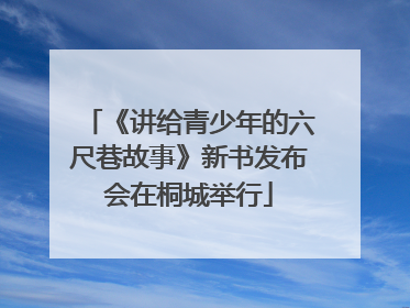 《讲给青少年的六尺巷故事》新书发布会在桐城举行