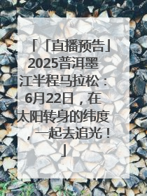 「直播预告」2025普洱墨江半程马拉松：6月22日，在太阳转身的纬度，一起去追光！