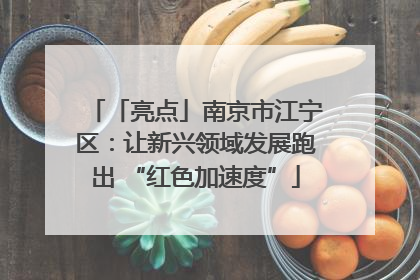 「亮点」南京市江宁区：让新兴领域发展跑出 “红色加速度”