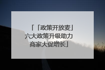 「政策开放麦」六大政策升级助力商家大促增长
