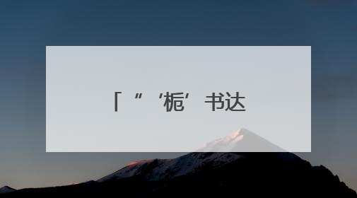 “‘栀’书达礼‘艾’在铜官”雅集走进铜官窑国风乐园