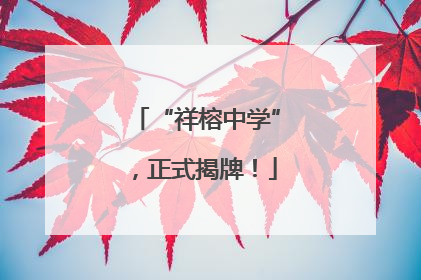 “祥榕中学”，正式揭牌！