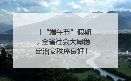 “端午节”假期，全省社会大局稳定治安秩序良好