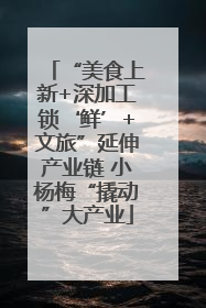 “美食上新+深加工锁‘鲜’+文旅”延伸产业链 小杨梅“撬动”大产业