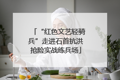 “红色文艺轻骑兵”走进石首抗洪抢险实战练兵场