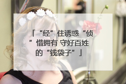 “经”住诱惑“侦”惜拥有 守好百姓的“钱袋子”