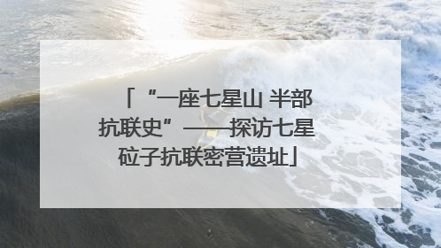“一座七星山 半部抗联史”——探访七星砬子抗联密营遗址