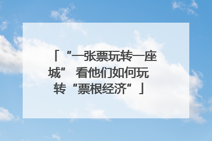 “一张票玩转一座城” 看他们如何玩转“票根经济”