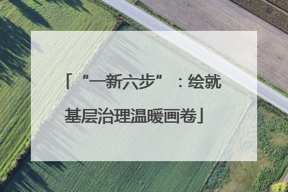 “一新六步”：绘就基层治理温暖画卷