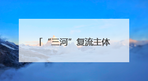 “三河”复流主体工程基本完工 人水和谐场景初现