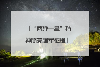 “两弹一星”精神照亮强军征程