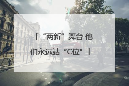 “两新”舞台 他们永远站“C位”