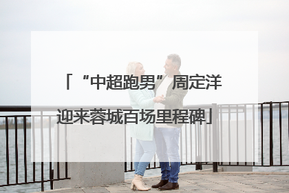 “中超跑男”周定洋迎来蓉城百场里程碑