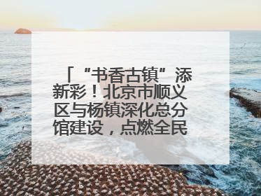 “书香古镇”添新彩！北京市顺义区与杨镇深化总分馆建设，点燃全民阅读新引擎！