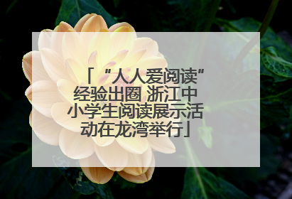 “人人爱阅读”经验出圈 浙江中小学生阅读展示活动在龙湾举行