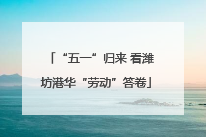 “五一”归来 看潍坊港华“劳动”答卷