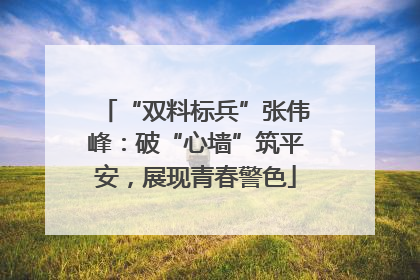 “双料标兵”张伟峰：破“心墙”筑平安，展现青春警色