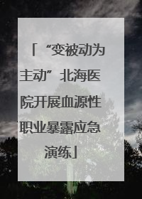 “变被动为主动”北海医院开展血源性职业暴露应急演练