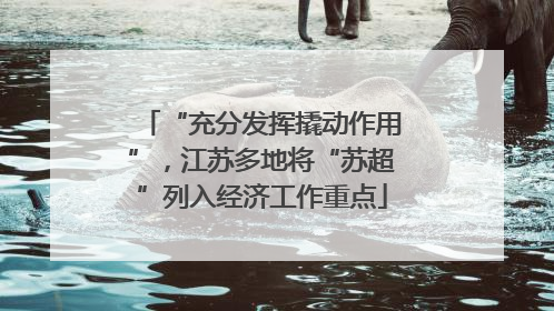 “充分发挥撬动作用”，江苏多地将“苏超”列入经济工作重点