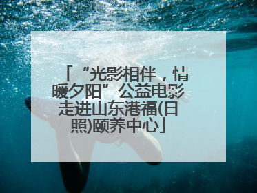 “光影相伴，情暖夕阳”公益电影走进山东港福(日照)颐养中心
