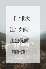 “北大洼”如何走出优质均衡路