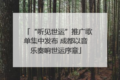 “听见世运”推广歌单集中发布 成都以音乐奏响世运序章