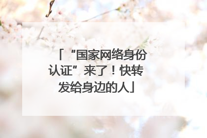 “国家网络身份认证”来了！快转发给身边的人
