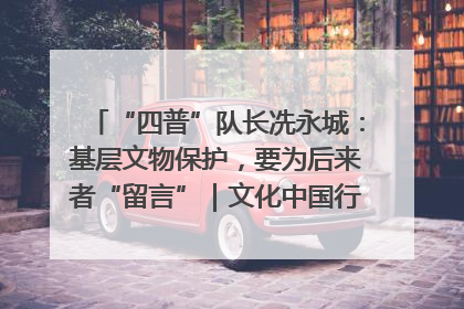 “四普”队长冼永城：基层文物保护，要为后来者“留言”｜文化中国行·我在广东找文物