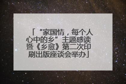 “家国情，每个人心中的乡”主题感读暨《乡愈》第二次印刷出版座谈会举办