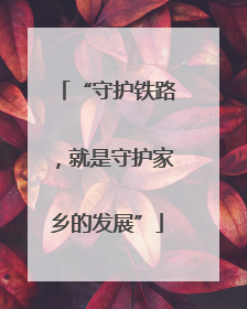 “守护铁路，就是守护家乡的发展”