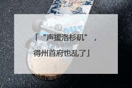 “声援洛杉矶”，得州首府也乱了