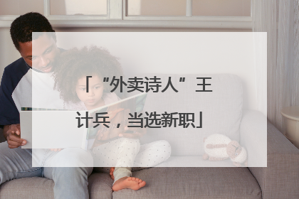 “外卖诗人”王计兵，当选新职