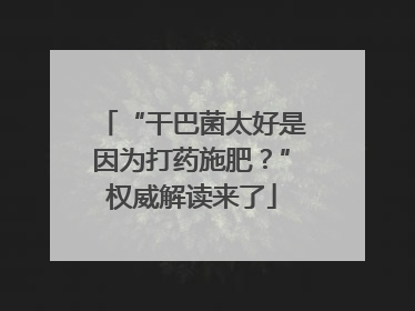 “干巴菌太好是因为打药施肥？”权威解读来了
