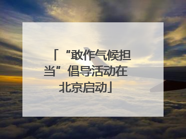 “敢作气候担当”倡导活动在北京启动
