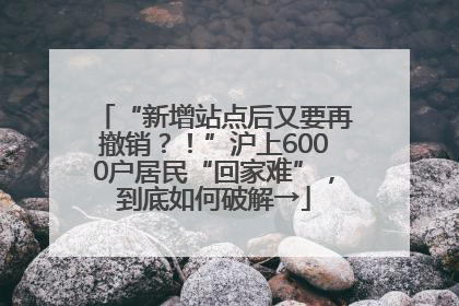 “新增站点后又要再撤销？！”沪上6000户居民“回家难”，到底如何破解→