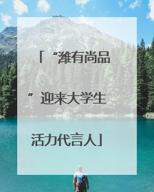 “潍有尚品”迎来大学生活力代言人