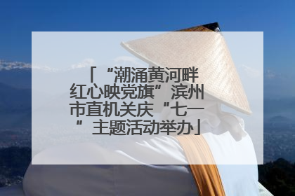 “潮涌黄河畔 红心映党旗”滨州市直机关庆“七一”主题活动举办