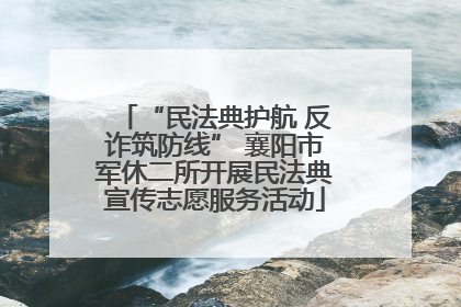 “民法典护航 反诈筑防线” 襄阳市军休二所开展民法典宣传志愿服务活动