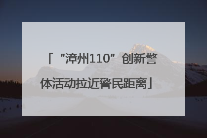 “漳州110”创新警体活动拉近警民距离