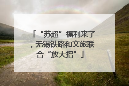 “苏超”福利来了，无锡铁路和文旅联合“放大招”