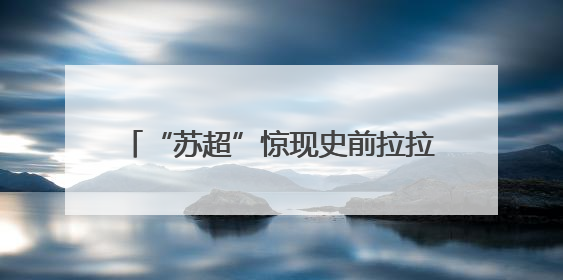 “苏超”惊现史前拉拉队！中华恐龙园“恐龙大军”将亮相开幕式