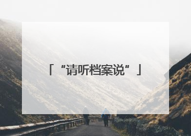 “请听档案说”