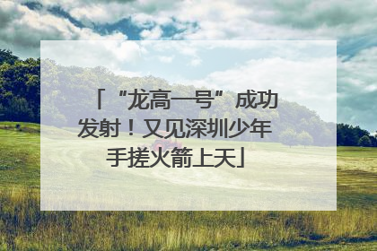 “龙高一号”成功发射！又见深圳少年手搓火箭上天