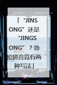 “JINSONG”还是“JINGSONG”？劲松拼音竟有两种写法